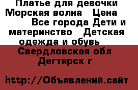 Платье для девочки Морская волна › Цена ­ 2 000 - Все города Дети и материнство » Детская одежда и обувь   . Свердловская обл.,Дегтярск г.